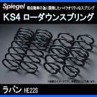 KS4 (���������ե���) ���������󥹥ץ�� ��ѥ� HE22S ��2WD/4WD����� T-1W ������ ��Spiegel�� �֥���ԡ������