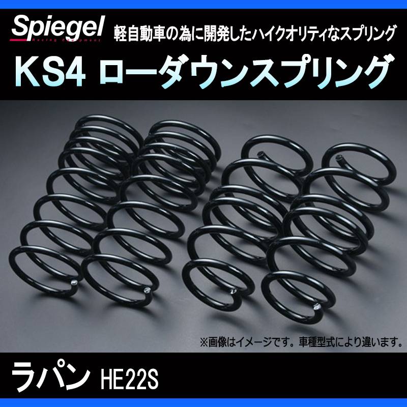 KS4 (ケーエスフォー) ローダウンスプリング ラパン HE22S ※2WD/4WD