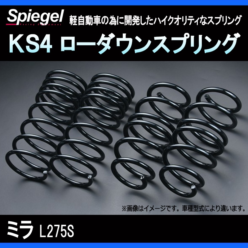KS4 (ケーエスフォー) ローダウンスプリング ミラ L275S T-1W ダイハツ 