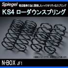 KS4 (ケーエスフォー) ローダウンスプリング N-BOX JF1 (NA) T-1W ホンダ 「Spiegel」 「シュピーゲル」|ホンダ|メーカー別