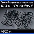 KS4 (ケーエスフォー) ローダウンスプリング N-BOX JF4 T-1W ホンダ 「Spiegel」 「シュピーゲル」|ホンダ|メーカー別