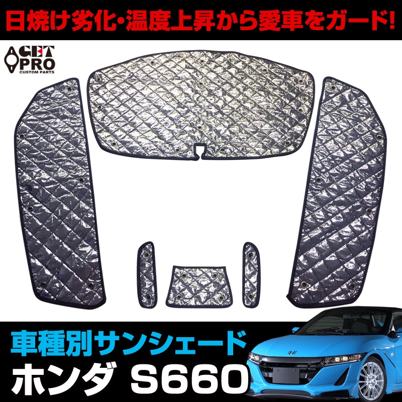 ホンダS660 ModuloX VersionZ サンシェード 【公式通販】