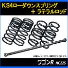 ワゴンR MC22S 4WD KS4ローダウンスプリング + ラテラル お得セット 「調整式 ローダウン ダウンサス ショートサス」|スズキ|メーカー別