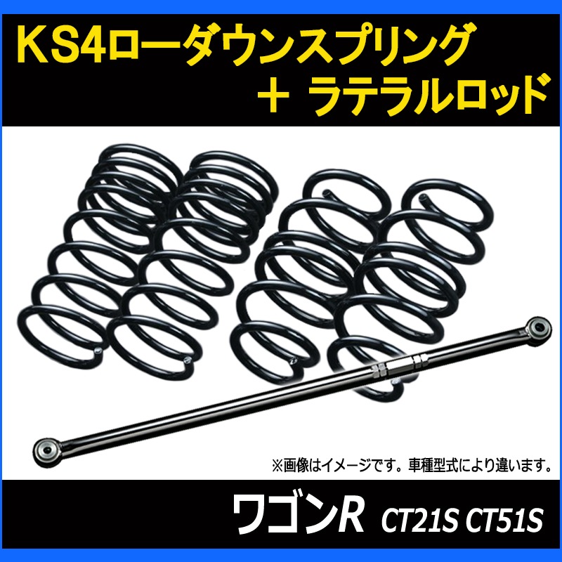 ワゴンR CT21S CT51S 2/4WD KS4ローダウンスプリング + ラテラル お得 