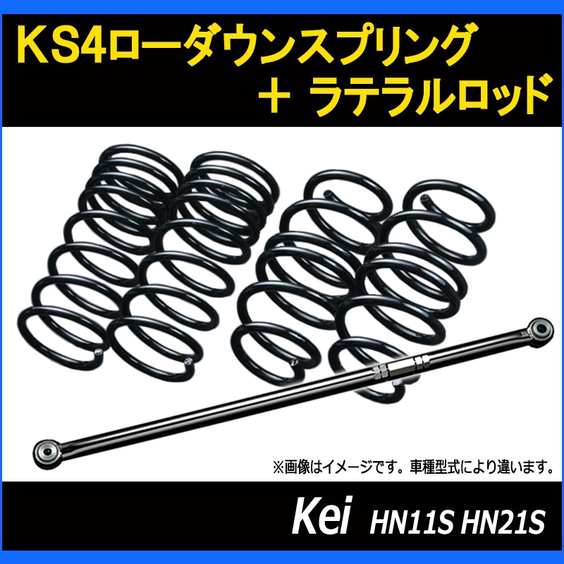 Kei HN21S HN11S 2/4WD KS4ローダウンスプリング + ラテラル お得