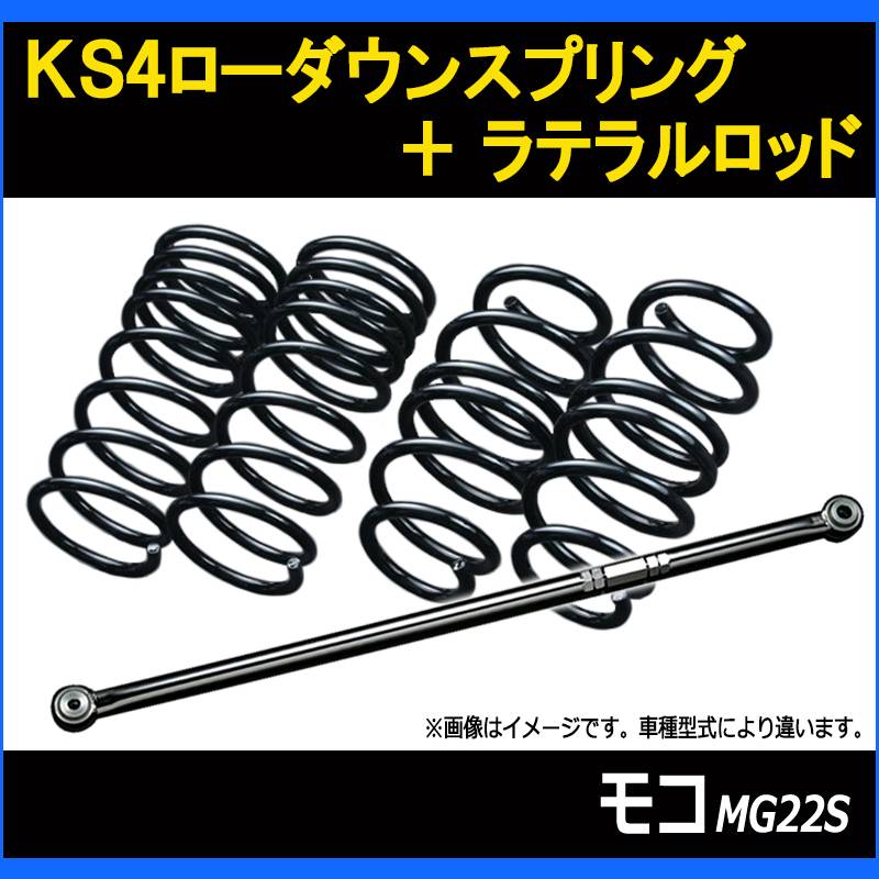 モコ MG22S KS4ローダウンスプリング + ラテラル お得セット 「調整式