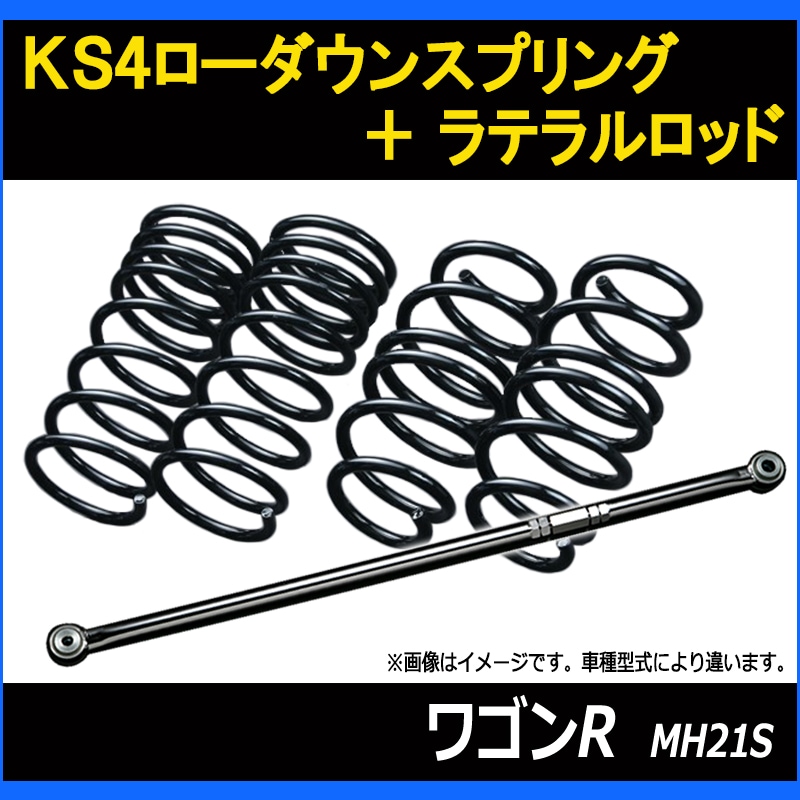 ワゴンR MH21S 2/4WD KS4ローダウンスプリング + ラテラル お得