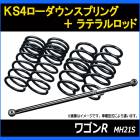 ワゴンR MH21S 2/4WD KS4ローダウンスプリング + ラテラル お得セット 「調整式 ローダウン ダウンサス ショートサス」|スズキ|メーカー別