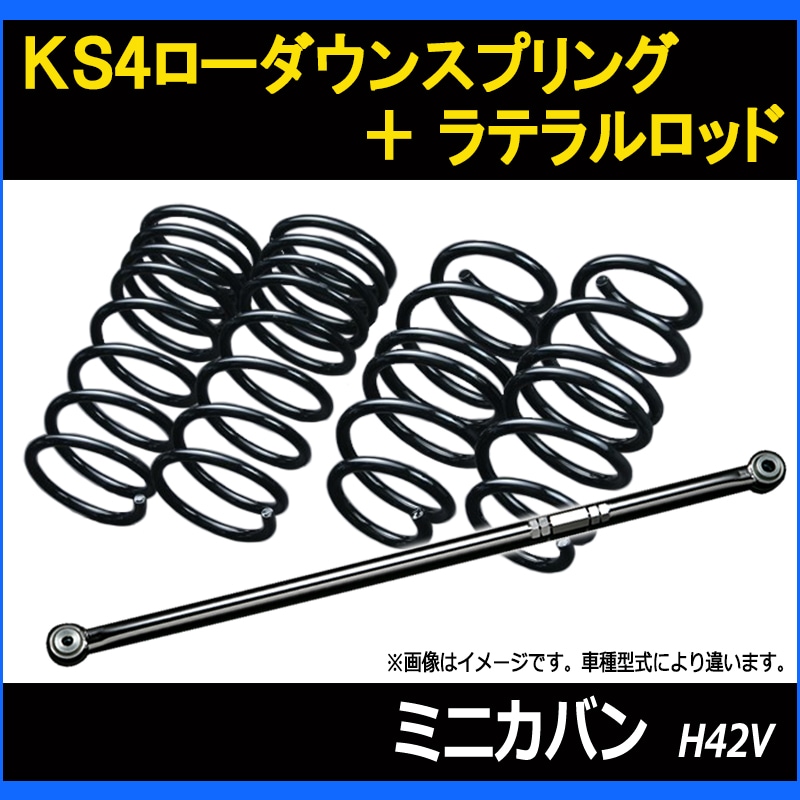 ミニカバン H42V KS4ローダウンスプリング + ラテラル お得セット