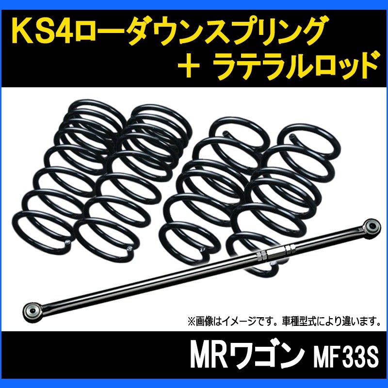 MRワゴン MF33S KS4ローダウンスプリング + ラテラル お得セット