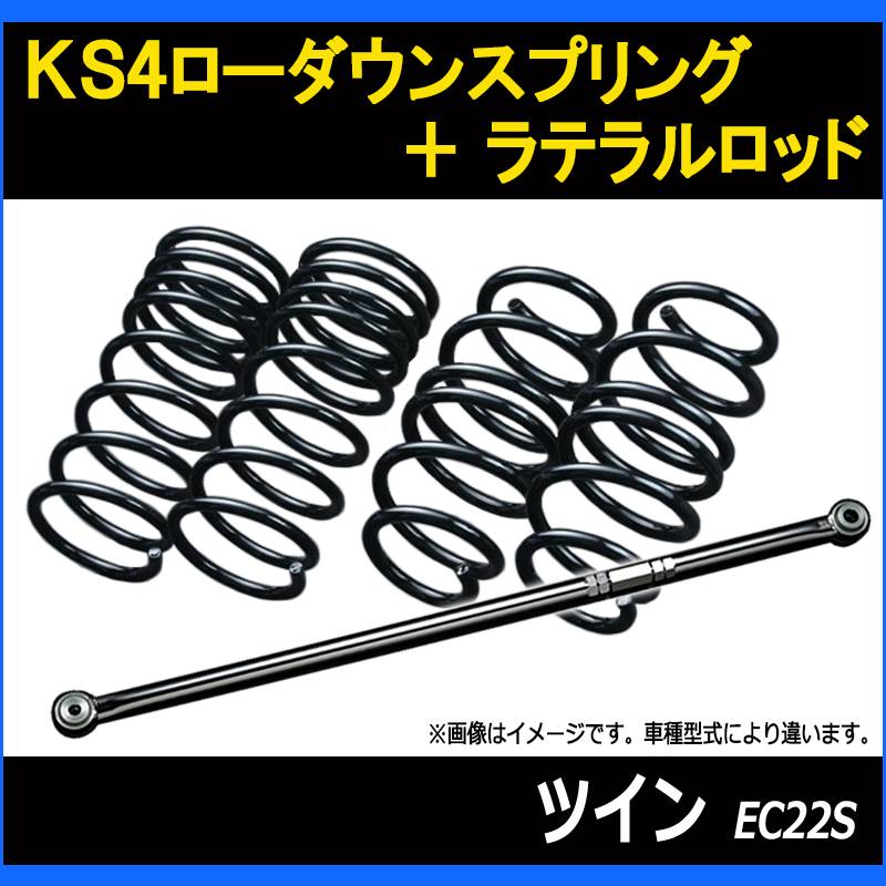2*4様 ダウンサス&ラテラルロッド　セット ツイン EC22S KS4ローダウンスプリング + ラテラル お得セット 「調整