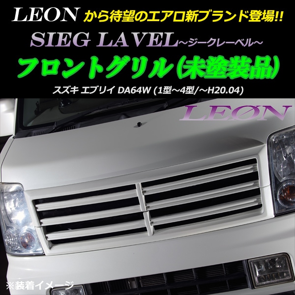 LEON」スズキ エブリイ DA64W フロントグリル 未塗装 SIEG LAVEL