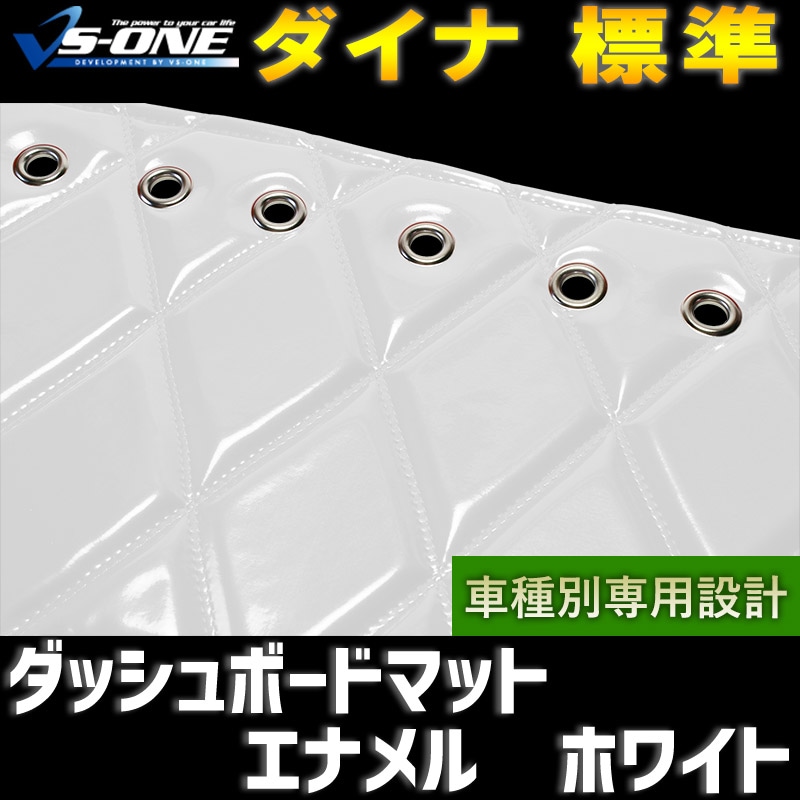 ダッシュマット 07 フォワード 標準キャブ エナメル ホワイト 車種別 トラック用 ダッシュボードマット Azur 送料無料