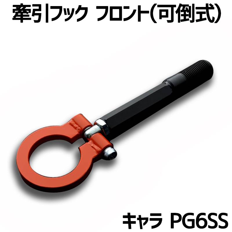 牽引フック フロント 可倒式 スズキ キャラ PG6SS 「日本製」 ： VS-ONE