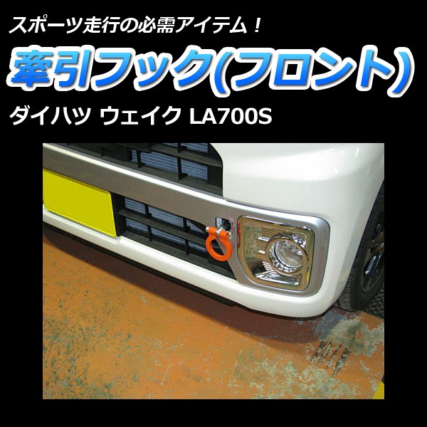 牽引フック フロント 可倒式 ダイハツ ウェイク LA700S ： VS-ONE