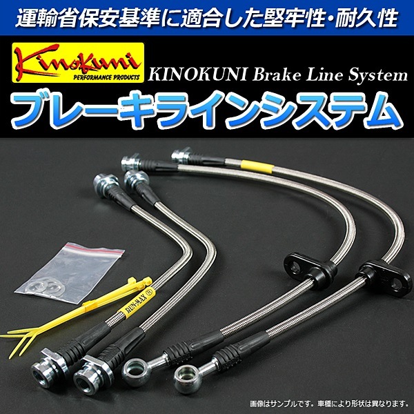 キノクニ ブレーキラインシステム ホンダ トゥデイ JA3 NA