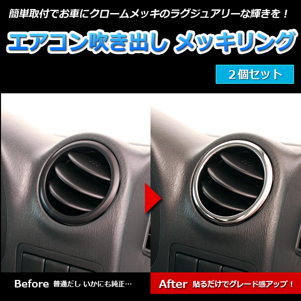 エアコン吹き出し口メッキリングワゴンR MH21S MH22S 2個 「メール便