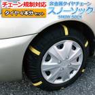 タイヤチェーン 非金属 1号サイズ スノーソック タイヤ4本分 汎用 155/80R12 155/65R13 155/70R13 165/65R13 175/60R13 185/60R13 195/5