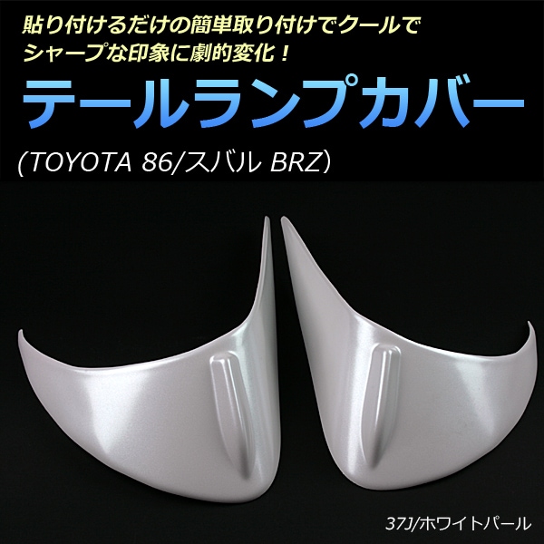 86/BRZ テールランプカバー アイライン テールレンズカバー コンビ