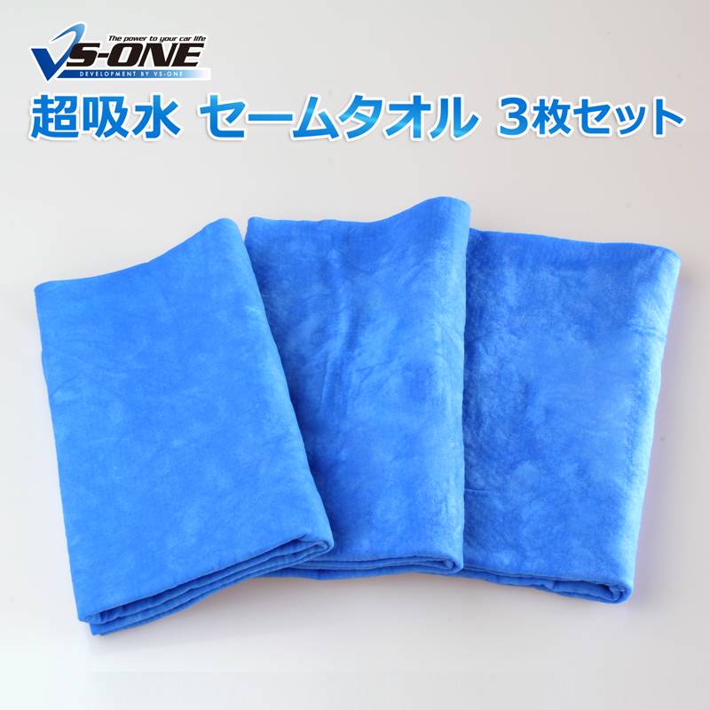 セームタオル 3枚セット 吸水タオル 洗車 クロス 拭き上げ用に