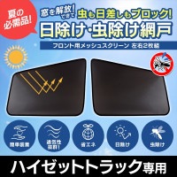 即納 ハイゼットトラック 網戸 S200C/P S210C/P S201C/P S211C/P (H11/1-H26/8) メッシュスクリーン 日除け 虫除け 車用網戸 左右セット ◆ GET-PRO ゲットプロ メッシュスクリーン DAIHATSU ダイハツ ハイゼット