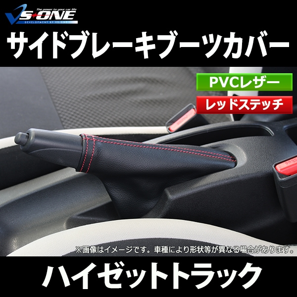 サイドブレーキブーツカバー ハイゼットトラック ジャンボ含む