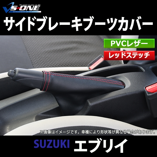サイドブレーキブーツカバー エブリイ DA64V DA64W ： VS-ONE
