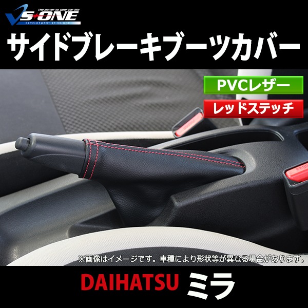 サイドブレーキブーツカバー ミラ L275S L275V ダイハツ 「メール便