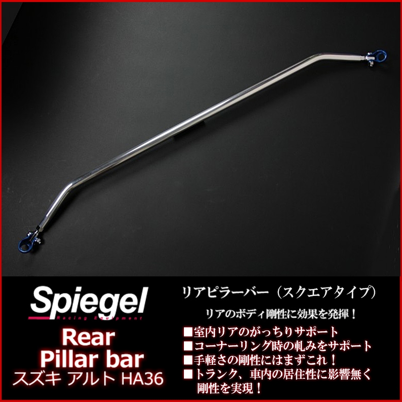 リアピラーバー スクエアタイプ アルト アルトワークス HA36S HA36V