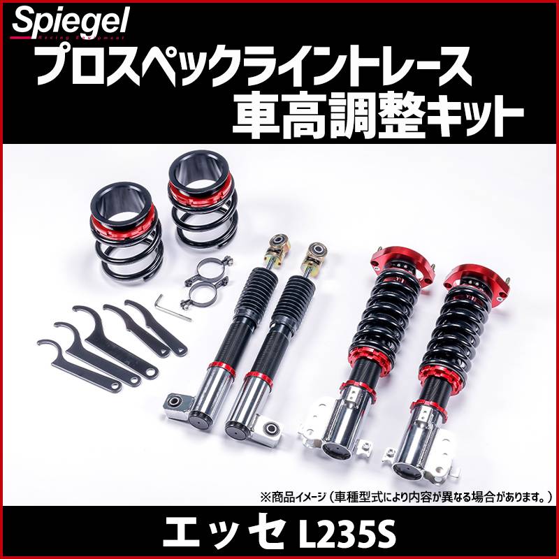 車高調 エッセ L235S プロスペックライントレース 全長式