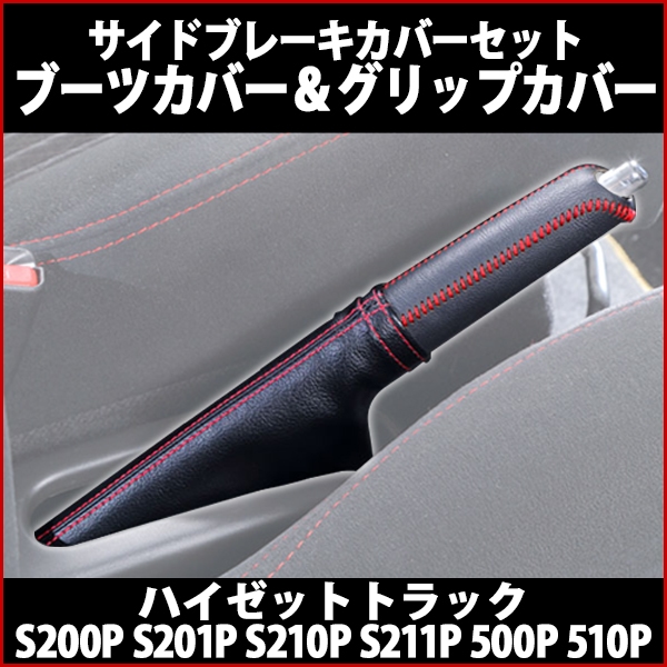 サイドブレーキカバーセット (ブーツカバー + グリップカバー