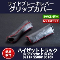 サイドブレーキカバーセット (ブーツカバー + グリップカバー
