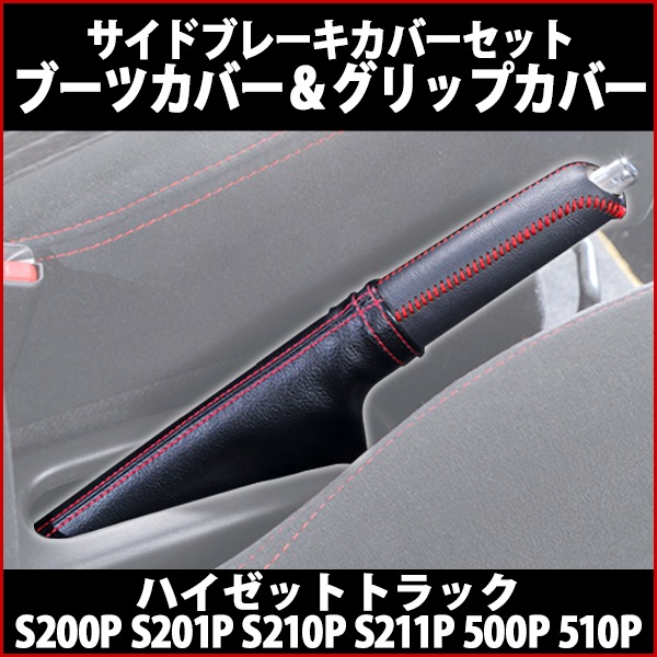 サイドブレーキカバーセット (ブーツカバー + グリップカバー
