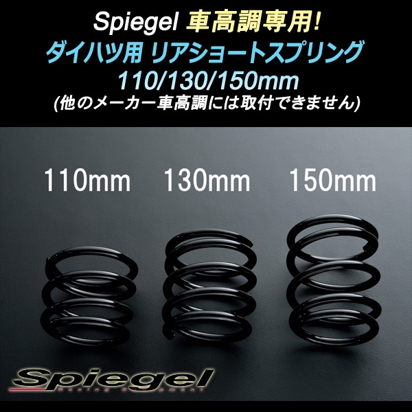 fd2　シュピーゲルショートスプリング シュピーゲル 車高調専用 ダイハツ用リアショートスプリング 150mm