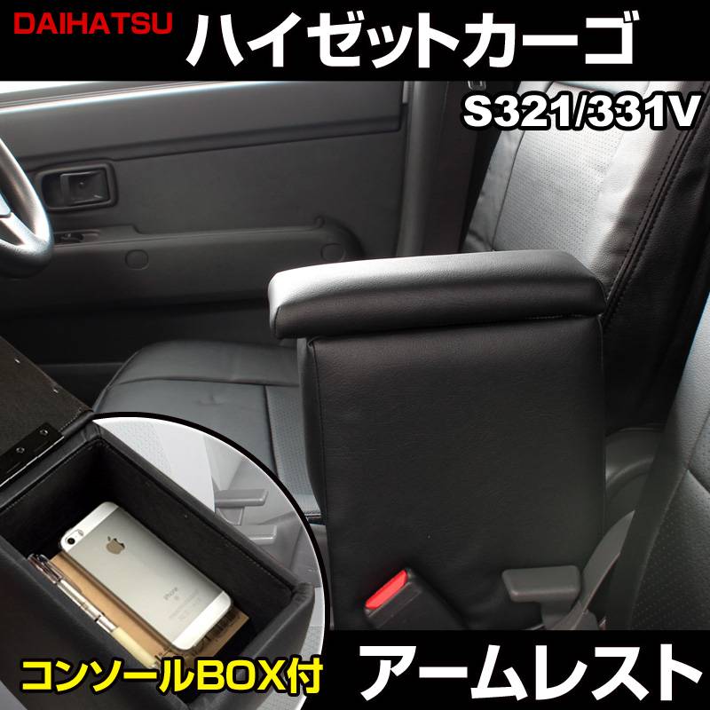 ハイゼットカーゴ肘掛け アームレスト 軽自動車 ハイゼットカーゴ S321/331V ブラック 黒