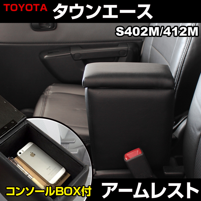 アームレスト タウンエース S402M/S412M ブラック 黒 レザー風 トヨタ