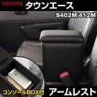 アームレスト タウンエース S402M/S412M ブラック 黒 レザー風 トヨタ コンソールボックス 収納 内装パーツ カー用品 肘掛け|アームレスト・コンソールBOX|内装パーツ