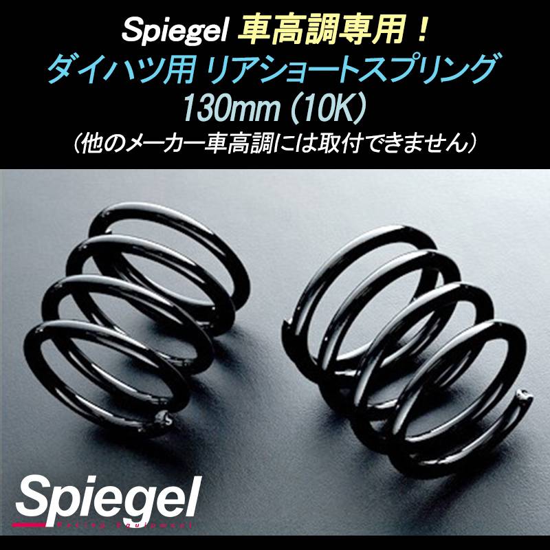 リアショートスプリング 130mm 10K ネイキッド L750S ダイハツ用 車