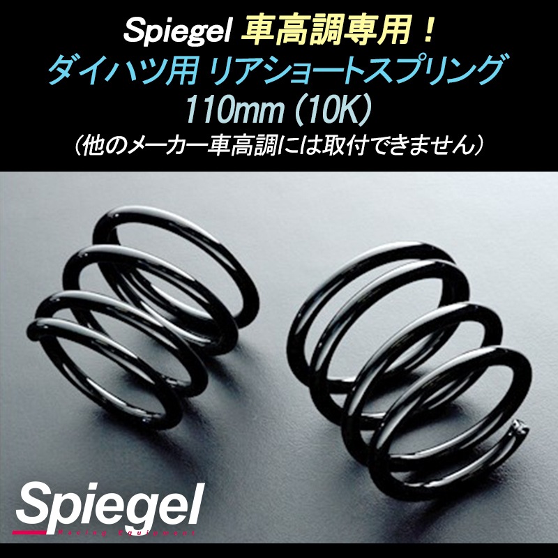 リアショートスプリング 110mm 10K ミラアヴィ L250S ダイハツ用