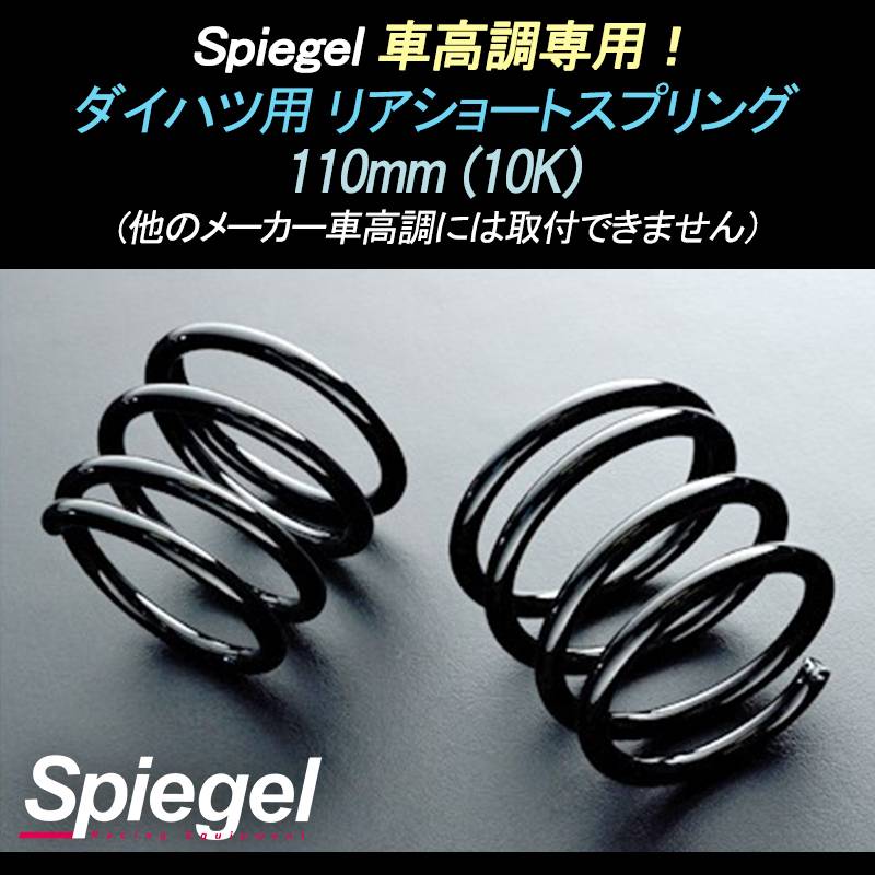 車高調 ショートスプリング リアショートスプリング 110mm 10K ミラアヴィ L250S ダイハツ用 車