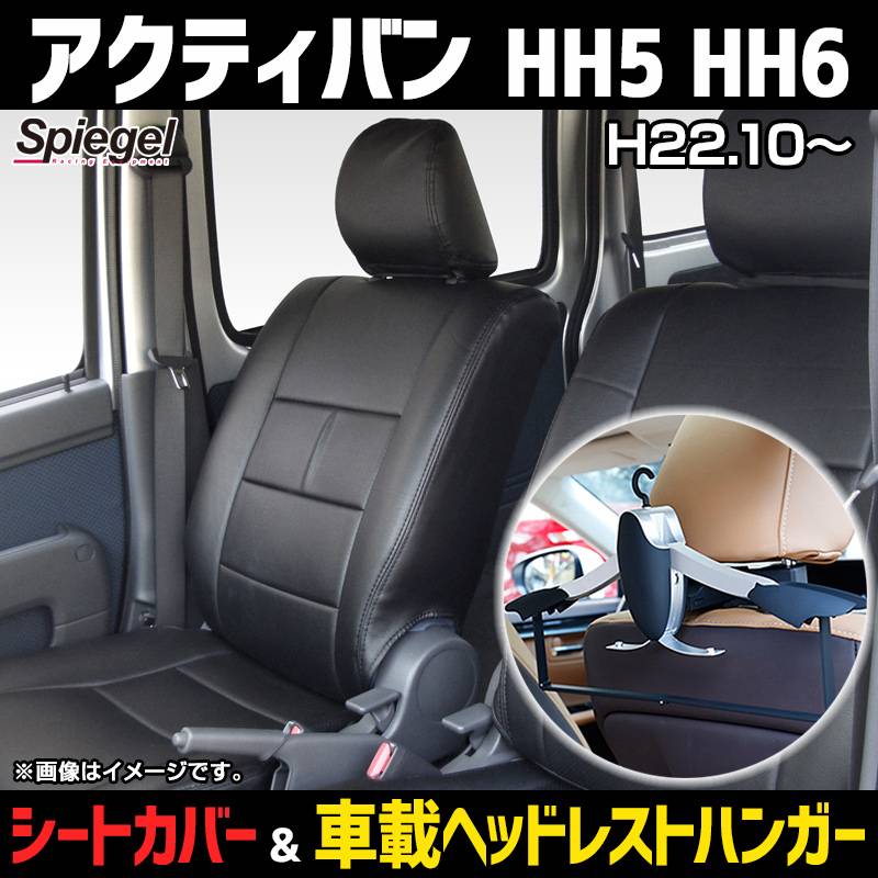 シートカバー＋車載ヘッドレストハンガーセット アクティバン HH5/HH6  