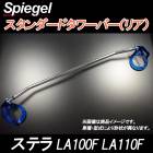 ����������ɥ���С� �ꥢ ���ƥ� LA100F LA110F ���Х� Spiegel