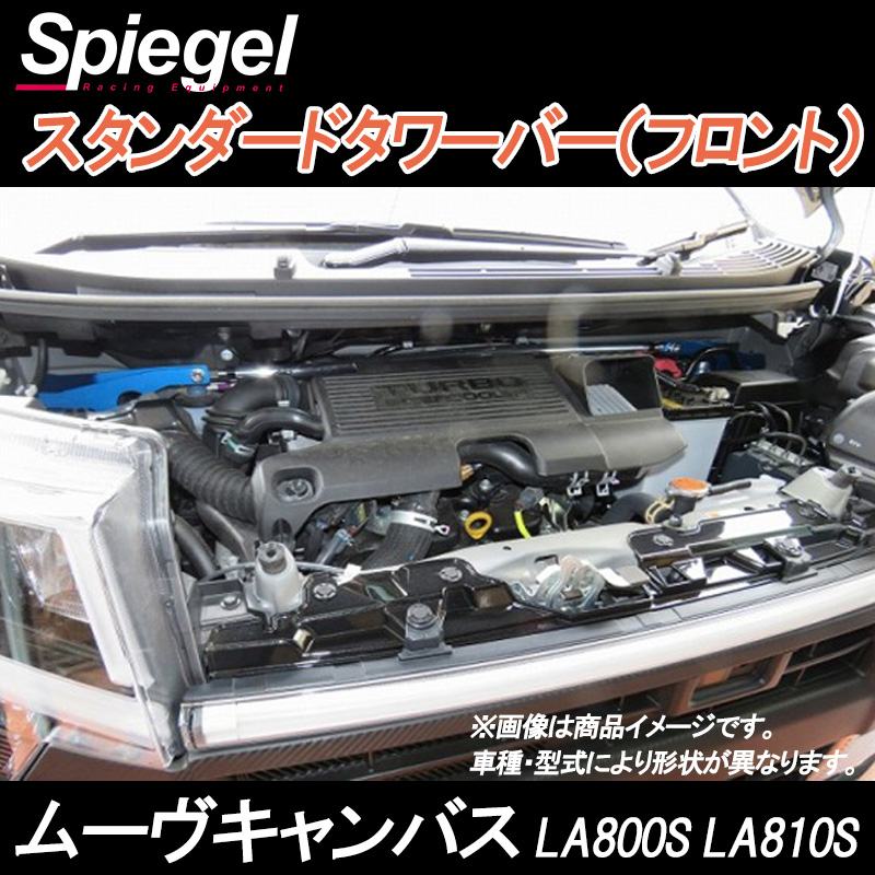 スタンダードタワーバー フロント ムーヴキャンバス LA800S LA810S