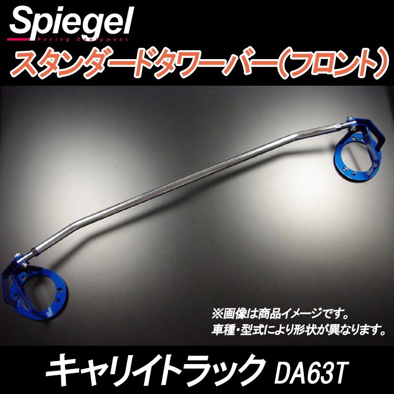 スタンダードタワーバー フロント キャリイトラック DA63T スズキ
