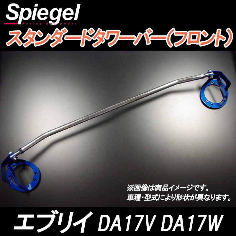 スタンダードタワーバー フロント エブリイ DA17V DA17W ※2WD 4WD装着