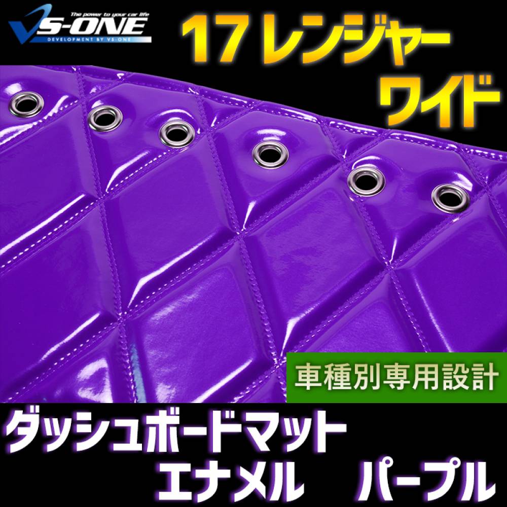 ダッシュマット 17 レンジャー ワイド エナメル パープル 「送料無料
