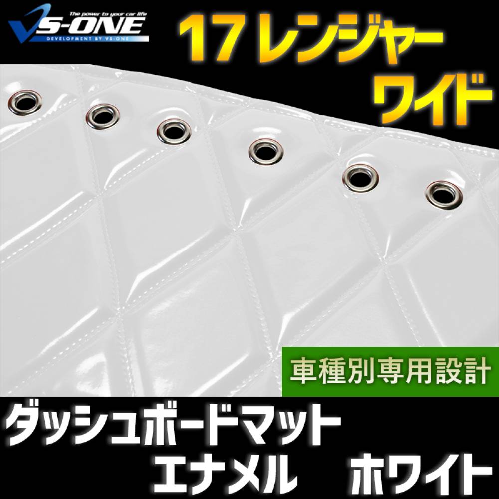 ダッシュマット 17 レンジャー ワイド エナメル ホワイト 「送料無料