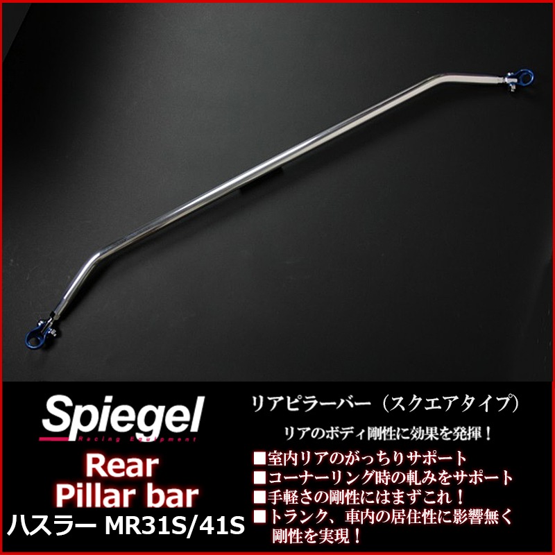 リアピラーバー スクエアタイプ ハスラー MR31S MR41S スズキ Spiegel
