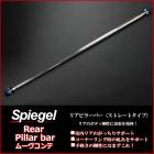リアピラーバー ストレートタイプ ムーヴコンテ L575S L585S ダイハツ Spiegel|ダイハツ|メーカー別