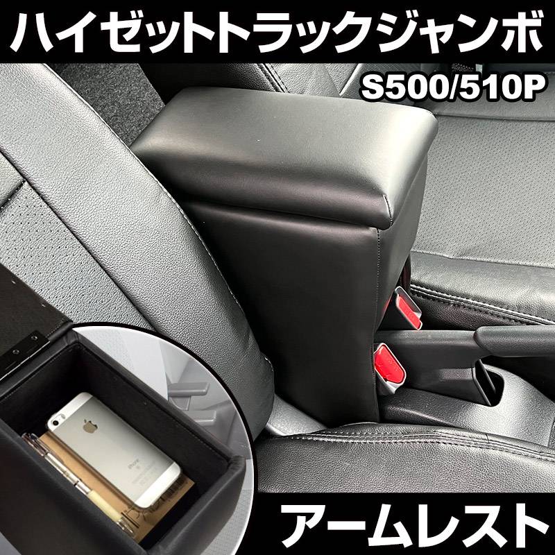 ハイゼットジャンボ専用 S500P/S510P アームレスト コンソールボックス